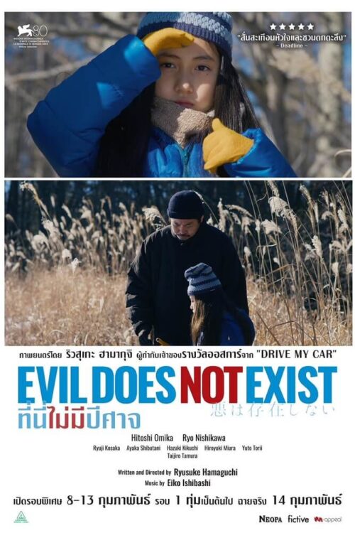 Evil Does Not Exist (2023) ที่นี่ไม่มีปีศาจ