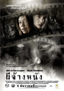The Screen at Kamchanod (2007) ผีจ้างหนัง