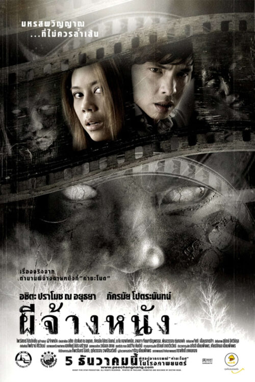 The Screen at Kamchanod (2007) ผีจ้างหนัง