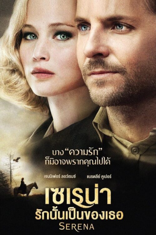 Serena (2014) รักนั้นเป็นของเธอ
