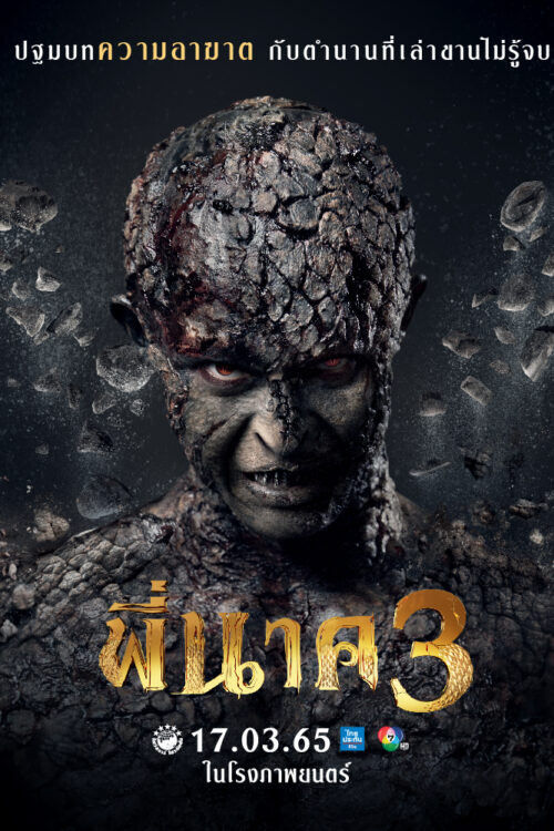 Pee Nak 3 (2022) พี่นาค 3