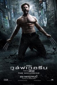 X-Men 6 The Wolverine (2013) เดอะ วูล์ฟเวอรีน
