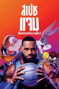 Space Jam A New Legacy (2021) สเปซแจม สืบทอดตำนานใหม่