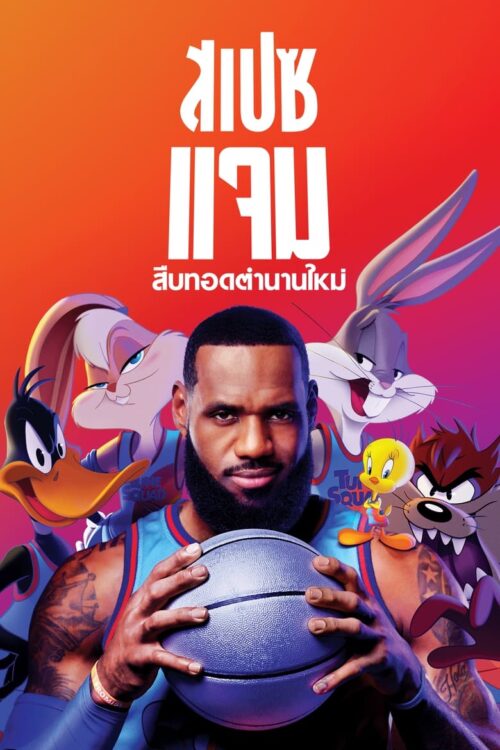 Space Jam A New Legacy (2021) สเปซแจม สืบทอดตำนานใหม่