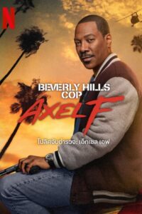 Beverly Hills Cop: Axel F (2024) โปลิศจับตำรวจ: เอ็กเซล เอฟ