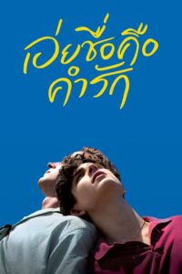 Call Me by Your Name (2017) เอ่ยชื่อคือคำรัก
