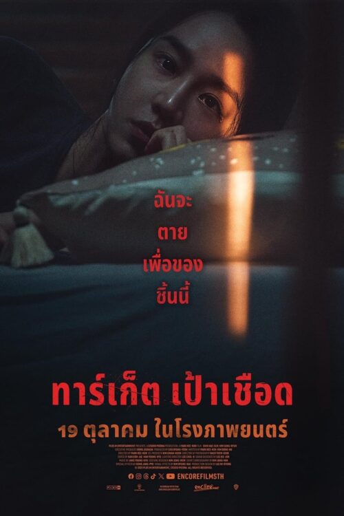 Target (2023) ทาร์เก็ต เป้าเชือด