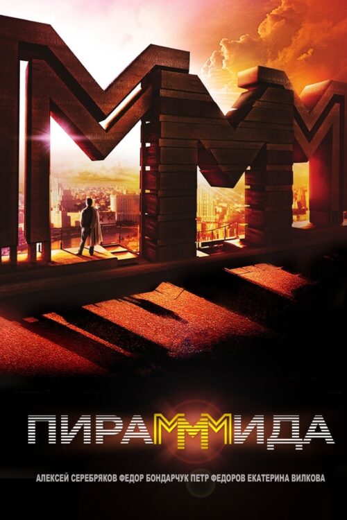 The PyraMMMid (2011) แผนรวยล้น คนเหนือเมฆ