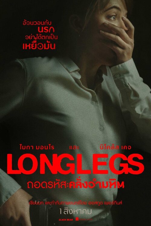 Longlegs (2024) ถอดรหัส คลั่งอำมหิต