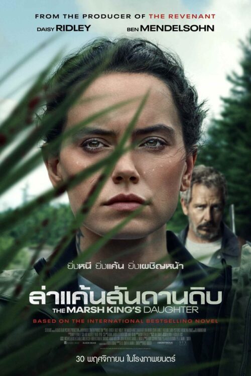 The Marsh King’s Daughter (2023) ล่าแค้นสันดานดิบ