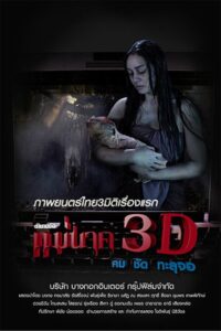 Mae Nak 3D (2012) ตำนานรักแม่นาค 3D