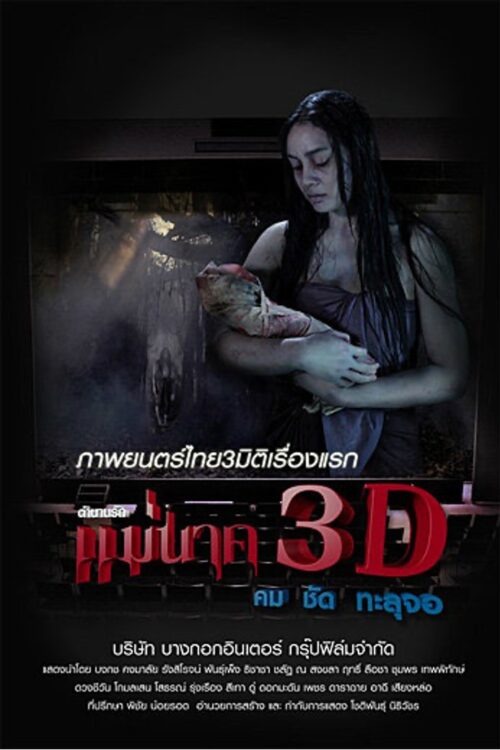 Mae Nak 3D (2012) ตำนานรักแม่นาค 3D