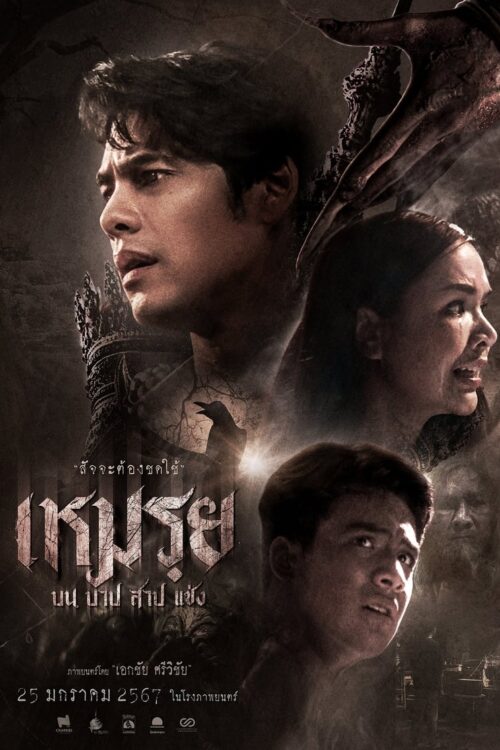 The Cursed (2024) เหมรฺย
