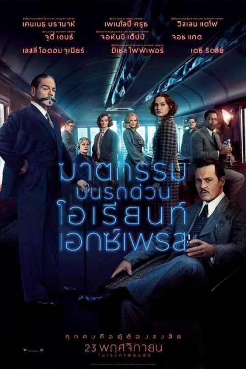 Murder on the Orient Express (2017) ฆาตกรรมบนรถด่วนโอเรียนท์เอกซ์เพรส