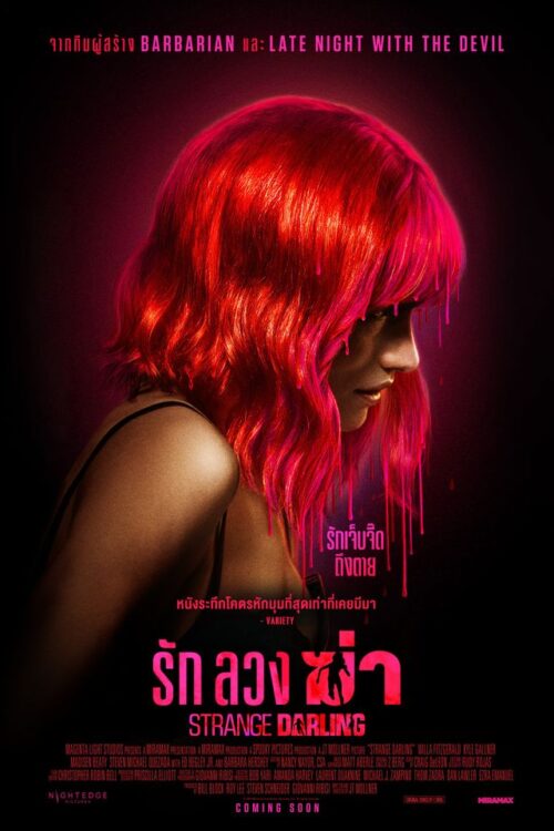Strange Darling (2024) รัก ลวง ฆ่า