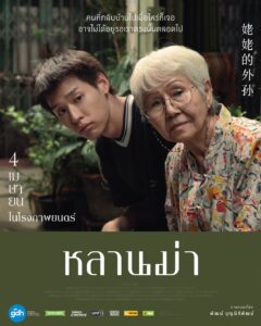 How to Make Millions Before Grandma Dies (2024) หลานม่า