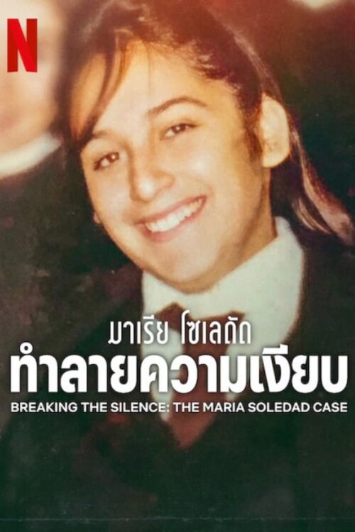 Breaking the Silence The Maria Soledad Case (2024) มาเรีย โซเลดัด: ทำลายความเงียบ
