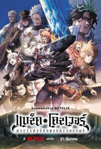 Black Clover Sword of the Wizard King (2023) แบล็คโคลเวอร์ ดาบแห่งจักรพรรดิเวทมนตร์
