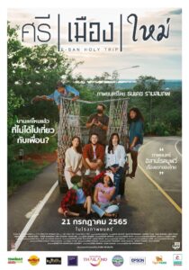 E San Holy Trip (2022) ศรี เมือง ใหม่