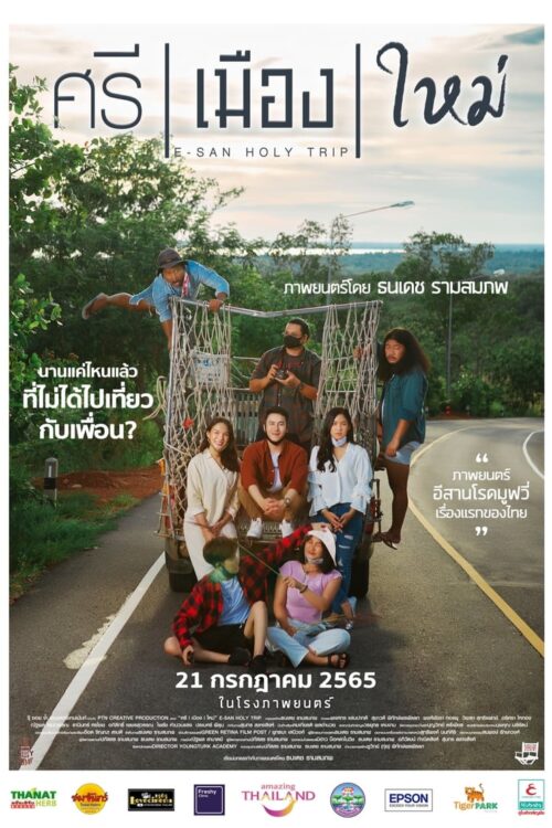 E San Holy Trip (2022) ศรี เมือง ใหม่