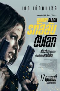 Canary Black รหัสลับดับโลก (2024)