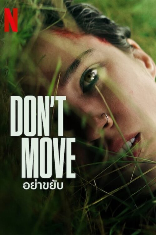 Don’t Move อย่าขยับ (2024)