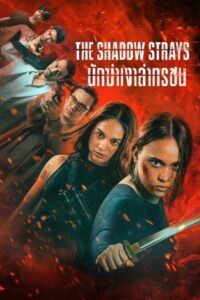 นักฆ่าเงาล่าทรชน The Shadow Strays (2024)