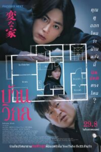 The Floor Plan A Strange House บ้านวิกล (2024)