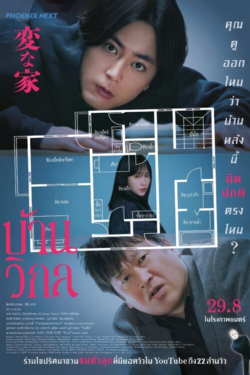 The Floor Plan A Strange House บ้านวิกล (2024)