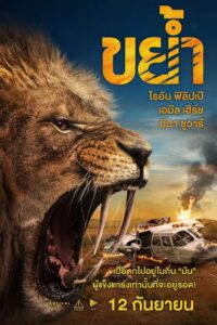 Prey ขย้ำ (2024)