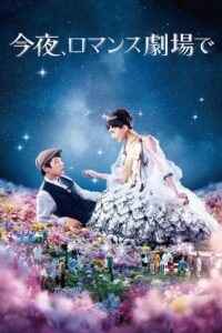 Tonight at the Movies รักเรา…จะพบกัน (2018)
