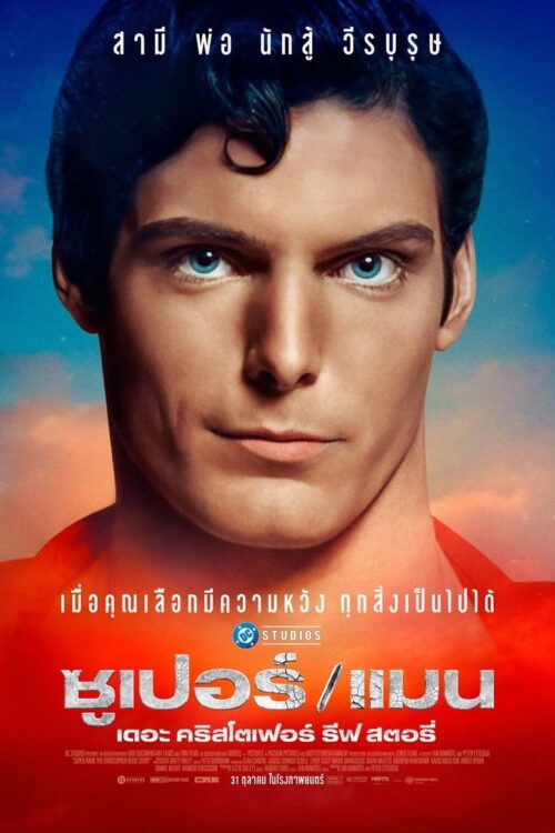 SuperMan The Christopher Reeve Story ซุปเปอร์/แมน: เดอะ คริสโตเฟอร์ รีฟ สตอรี่ (2024)