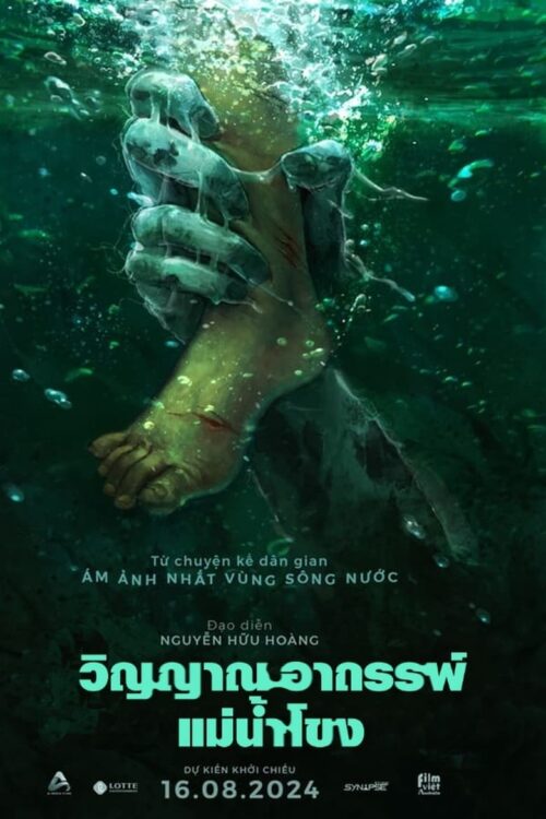 Ma Da The Drowning Spirit วิญญาณอาถรรพ์แม่น้ำโขง (2024)