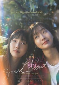 Soulmate (2023) เธอ ฉัน รักเขา