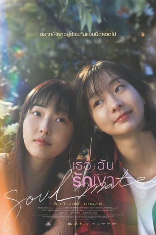 Soulmate (2023) เธอ ฉัน รักเขา