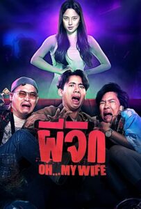 Oh…My Wife ผีจิก (2024)