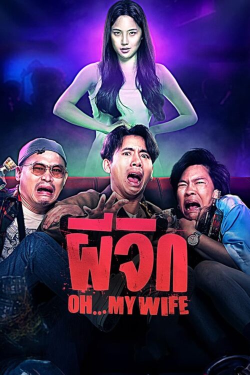 Oh…My Wife ผีจิก (2024)