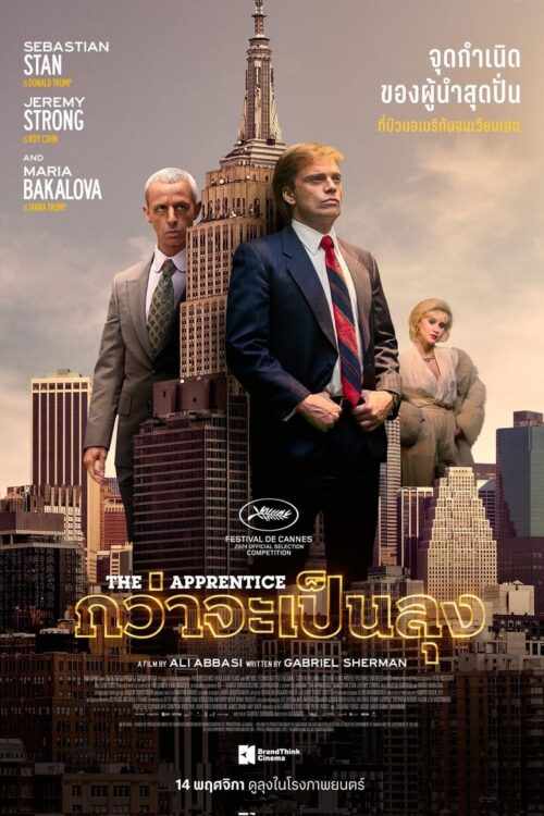 The Apprentice (2024) กว่าจะเป็นลุง