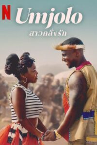 Umjolo The Gone Girl สาวคลั่งรัก (2024)