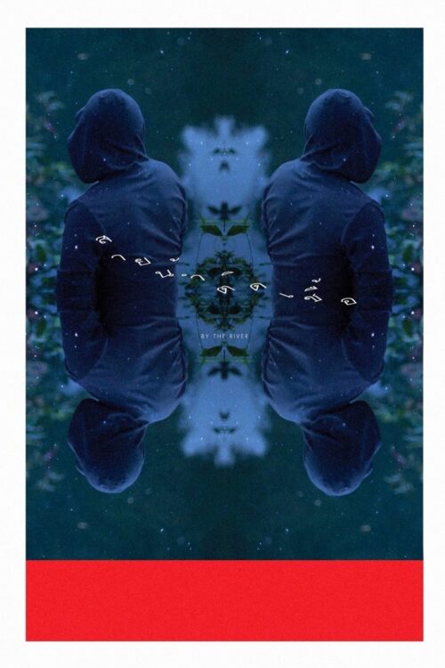 By the River (2013) สายน้ำติดเชื้อ