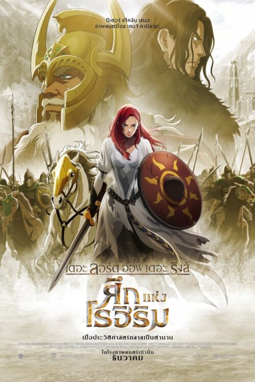 The Lord of the Rings The War of the Rohirrim (2024) เดอะ ลอร์ด ออฟ เดอะ ริงส์: ศึกแห่งโรฮิริม