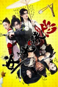 This Hero is a Bit Timid (2024) จอมยุทธ์ขี้ขลาด