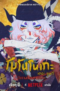 Mononoke the Movie The Phantom in the Rain (2024) โมโนโนเกะ เดอะ มูฟวี่: ปีศาจในสายฝน