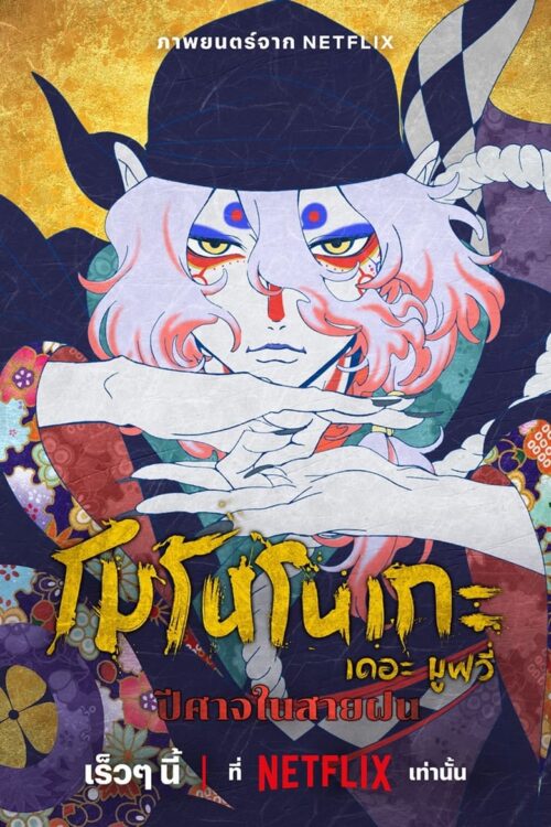 Mononoke the Movie The Phantom in the Rain (2024) โมโนโนเกะ เดอะ มูฟวี่: ปีศาจในสายฝน