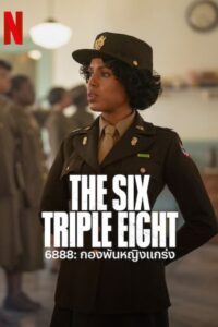The Six Triple Eight (2024) 6888: กองพันหญิงแกร่ง