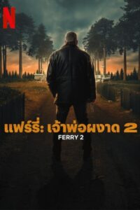 Ferry 2 (2024) แฟร์รี่: เจ้าพ่อผงาด 2