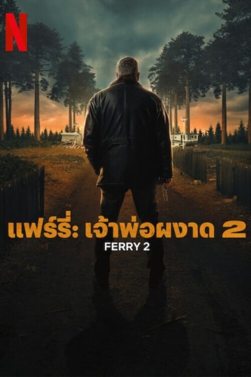 Ferry 2 (2024) แฟร์รี่: เจ้าพ่อผงาด 2