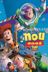 Toy Story (1995) ทอย สเตอรี่