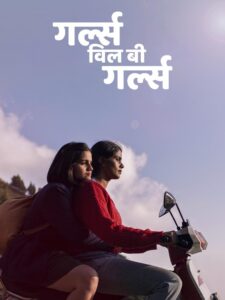 Girls Will Be Girls (2024) ผู้หญิงก็คือผู้หญิง