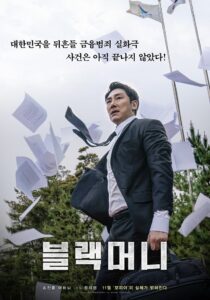 Black Money (2019) แบล็กมันนี่